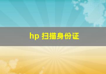 hp 扫描身份证